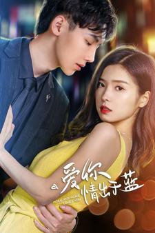 《爱你情出于蓝》完整版在线观看