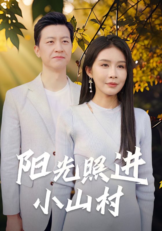 《阳光照进小山村》完整版在线观看