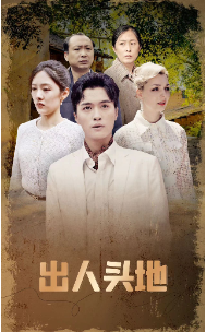 《出人头地 短剧版》完整版在线观看