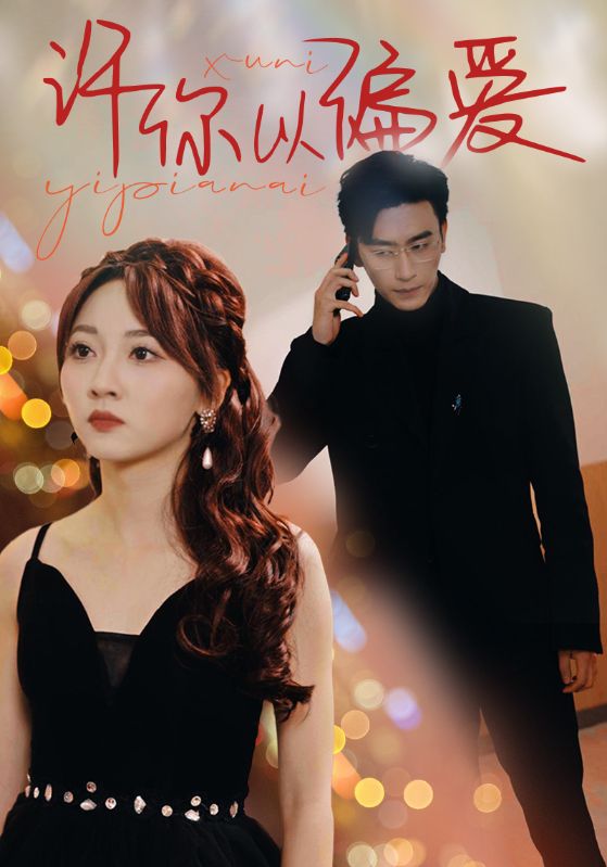 《许你以偏爱》完整版在线观看