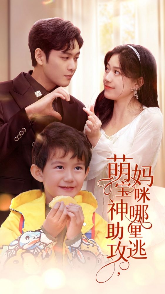 《萌宝神助攻，妈咪哪里逃》完整版在线观看