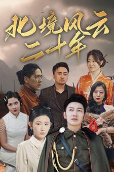 《北境风云二十年》完整版在线观看