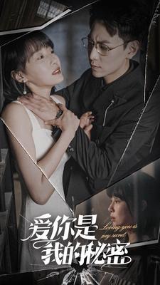 《爱你是我的秘密》完整版在线观看