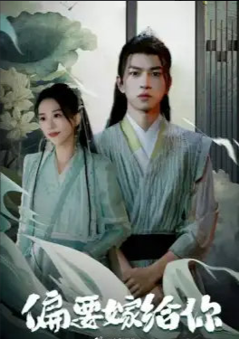 《偏要嫁给你》完整版在线观看