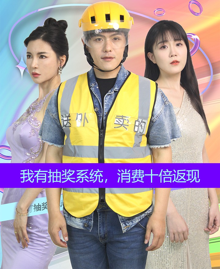 《我有抽奖系统,消费十倍返现》完整版在线观看