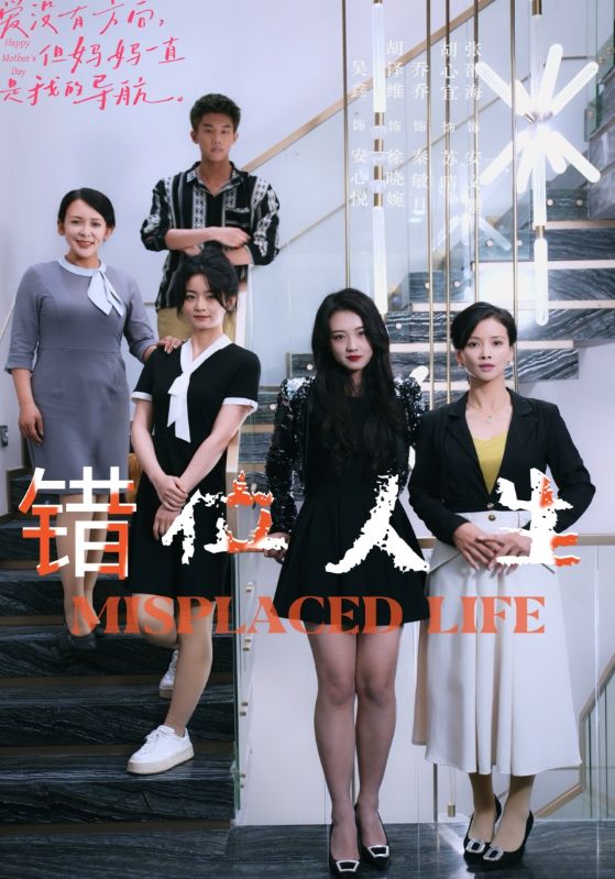 《错位人生》完整版在线观看