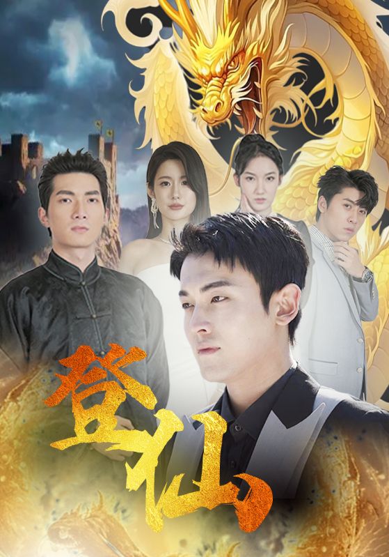 《登仙》完整版在线观看