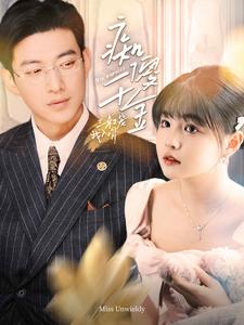 《痴傻千金三叔宠我入骨》完整版在线观看