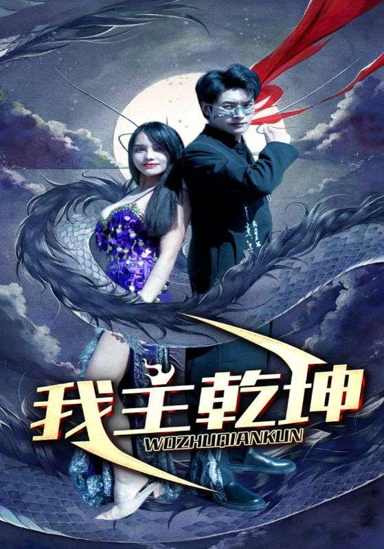 《我主乾坤》完整版在线观看