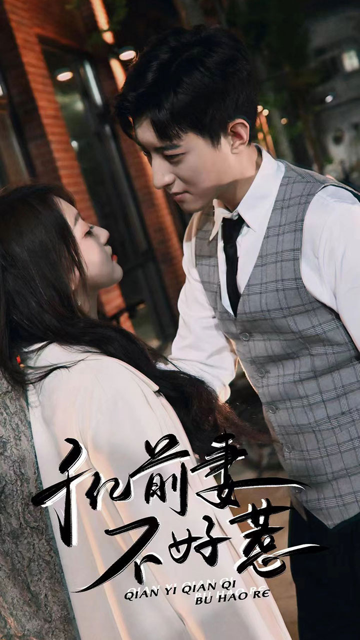 《千亿前妻不好惹》完整版在线观看