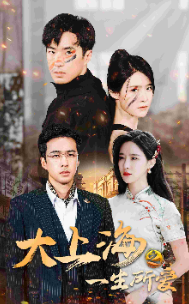 《大上海之一生所爱》完整版在线观看