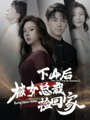 《下山后被美女总裁捡回家》完整版在线观看