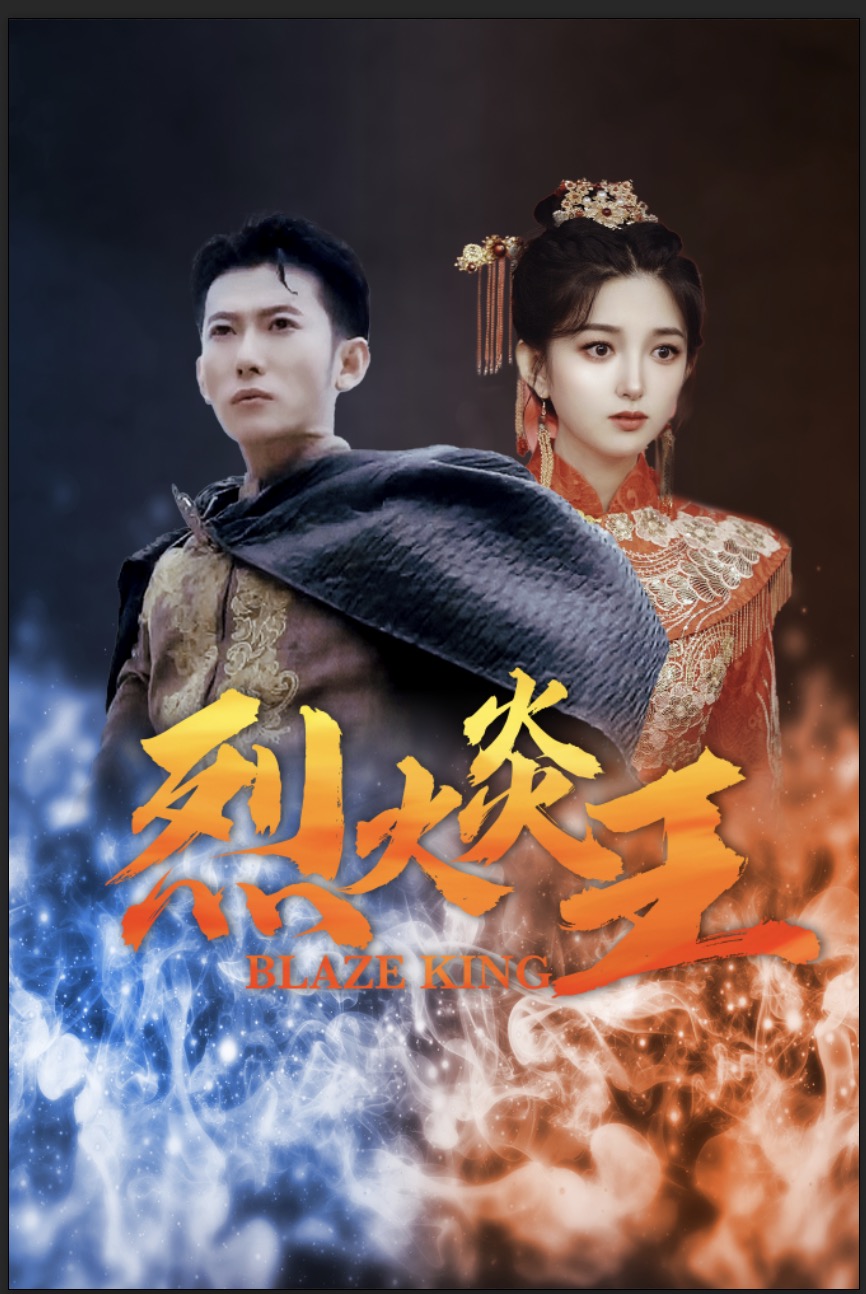 《烈火炎王》完整版在线观看