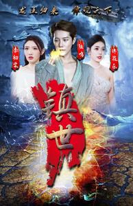 《镇世龙王》完整版在线观看