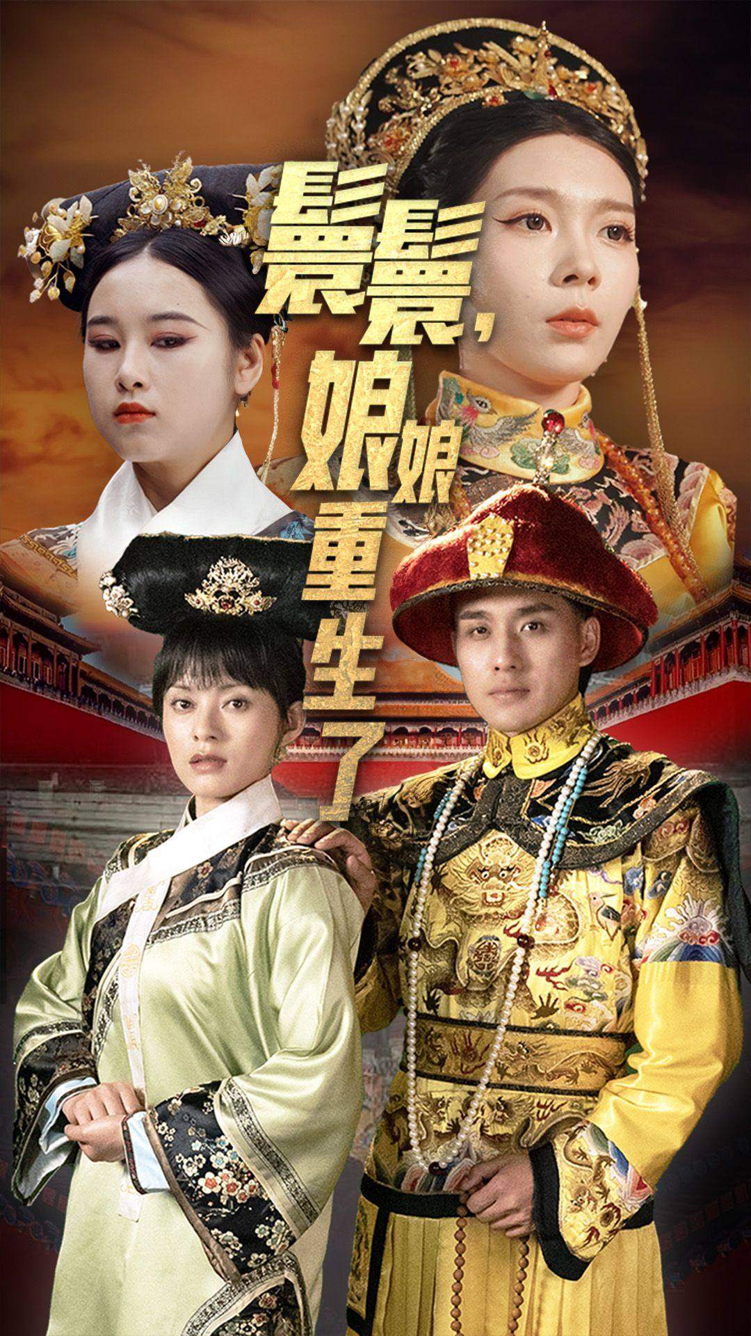 《嬛嬛，娘娘重生了》完整版在线观看