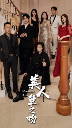《美人鱼之吻》完整版在线观看