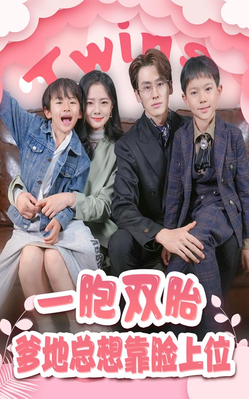 《一胎双宝,爹地总想靠脸上位》完整版在线观看
