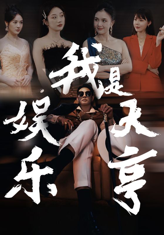 《我是娱乐大亨》完整版在线观看