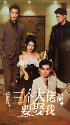 《离婚后,三个大佬都要娶我》完整版在线观看