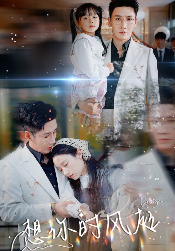 《想你时风起》完整版在线观看