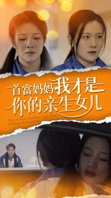 《首富妈妈我才是你的亲女儿》完整版在线观看