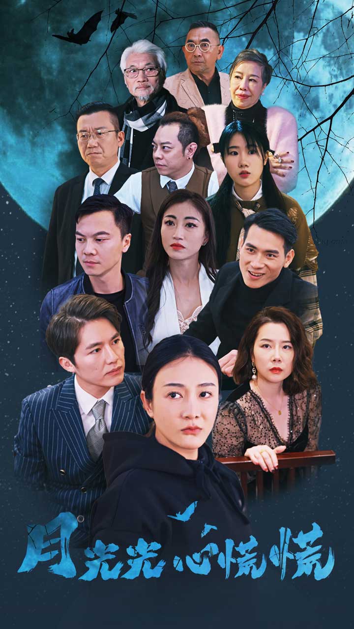 《月光光心慌慌短剧》完整版在线观看