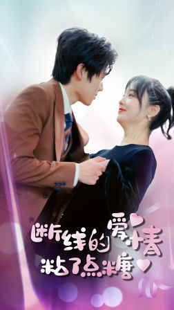 《断了线的爱情沾了点糖》完整版在线观看