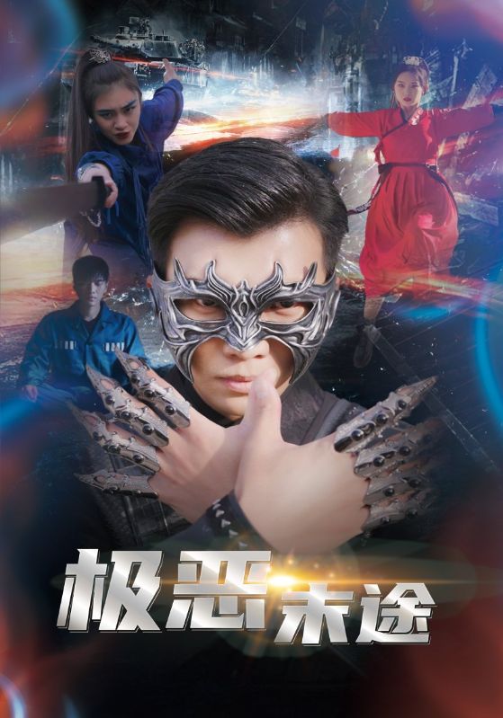 《极恶末途》完整版在线观看