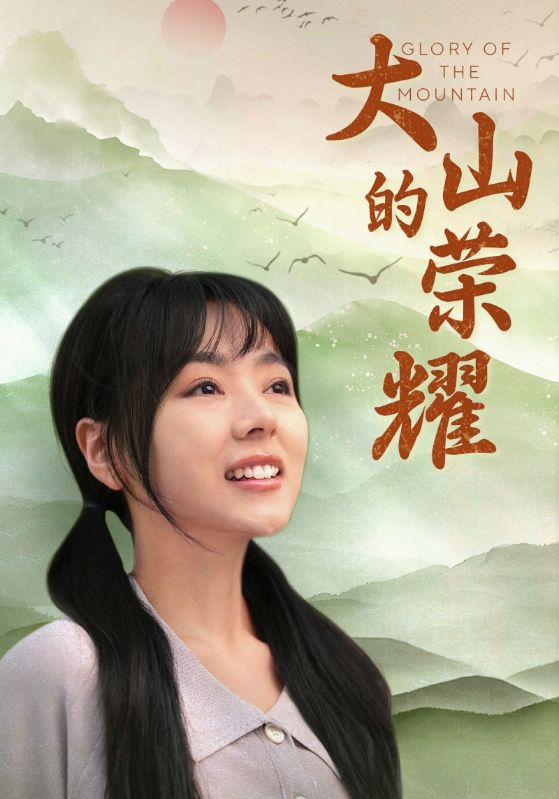 《大山的荣耀》完整版在线观看