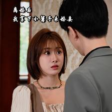 《离婚后我拿下小舅子未婚妻》完整版在线观看