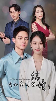 《请和我闺蜜结婚》完整版在线观看