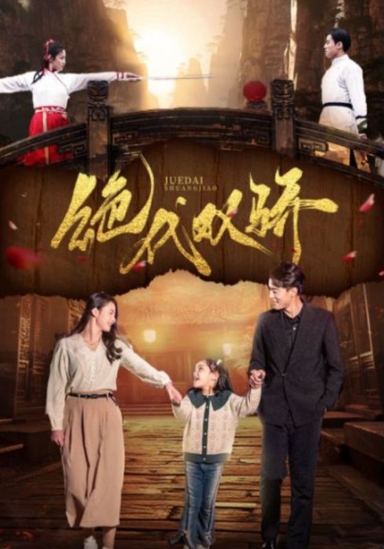 《绝代双骄 短剧》完整版在线观看