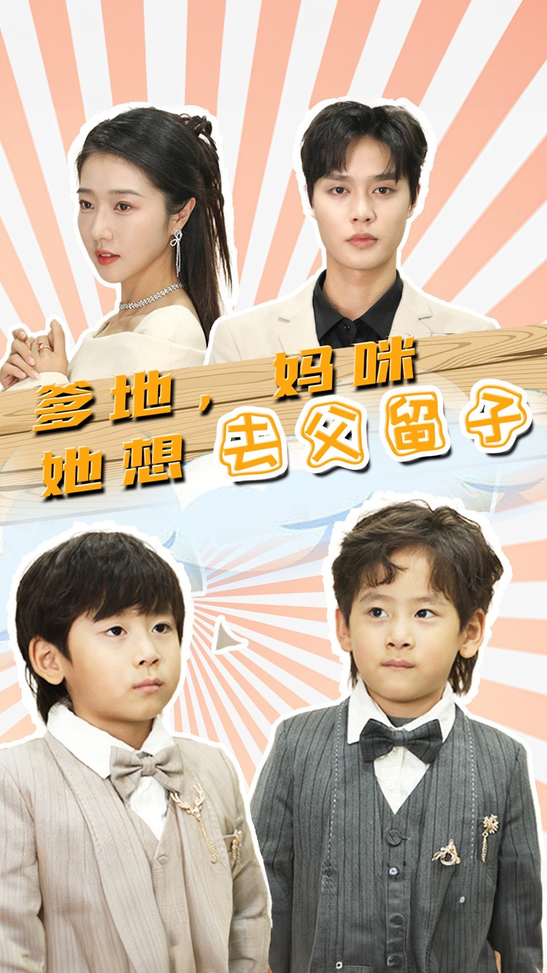 《爹地,妈咪她想去父留子》完整版在线观看