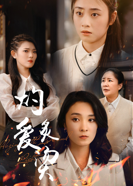 《燃烧的爱》完整版在线观看