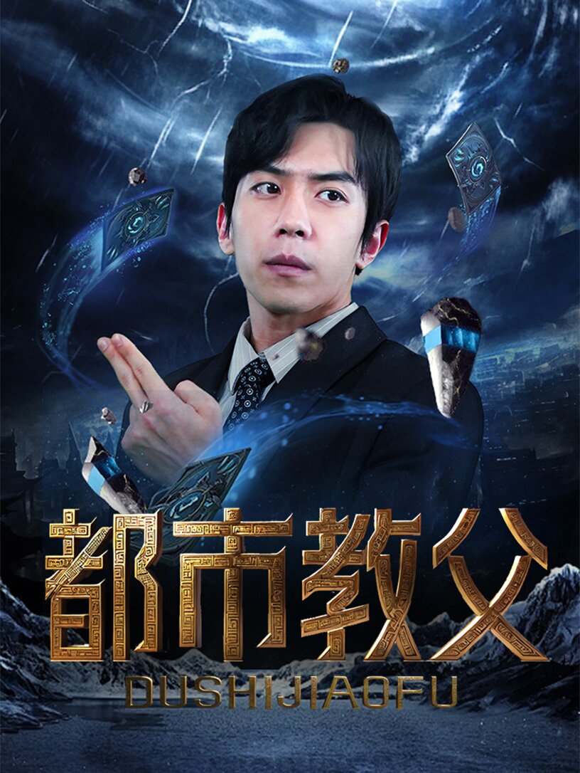 《都市教父》完整版在线观看