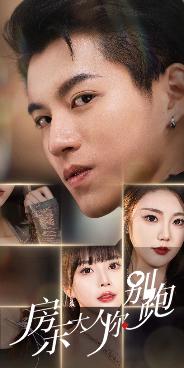 《房东大人你别跑》完整版在线观看