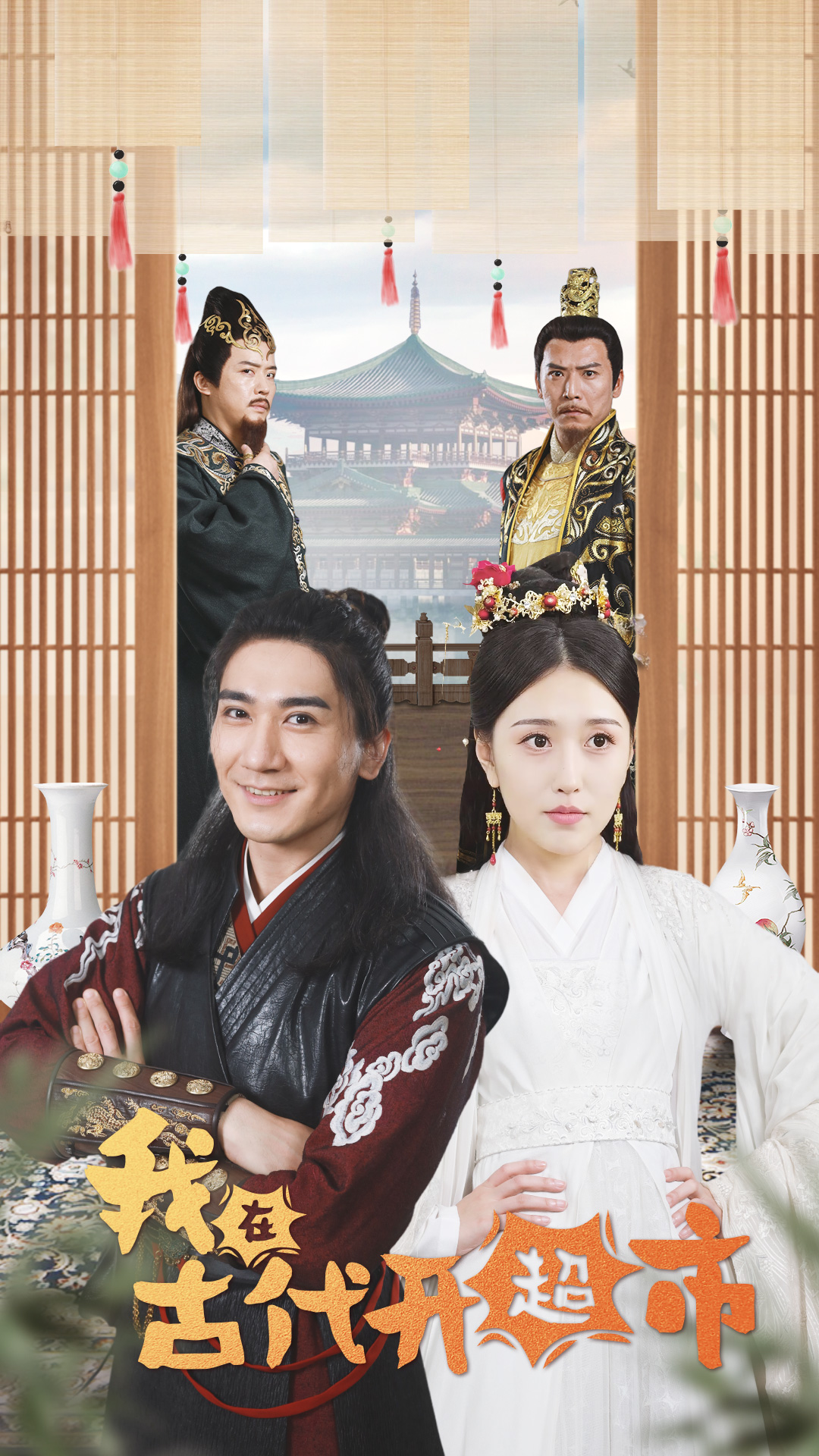 《我在古代开超市》完整版在线观看