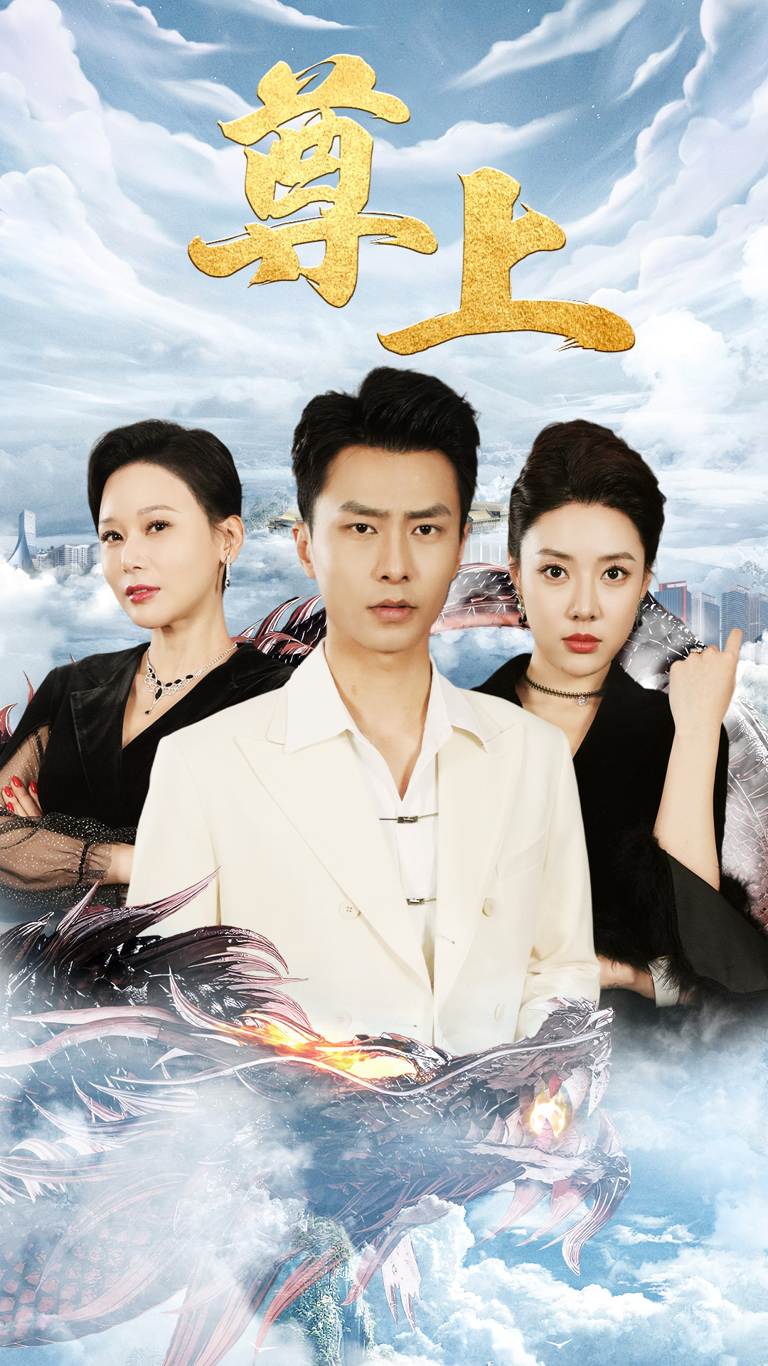 《新版:尊上》完整版在线观看