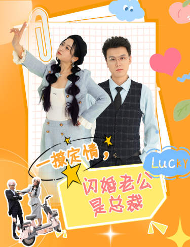 《一撩定情，闪婚老公是总裁》完整版在线观看