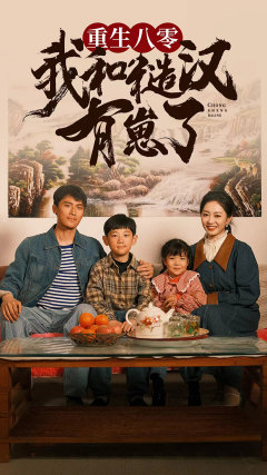 《重生八零：我和糙汉有崽了》完整版在线观看