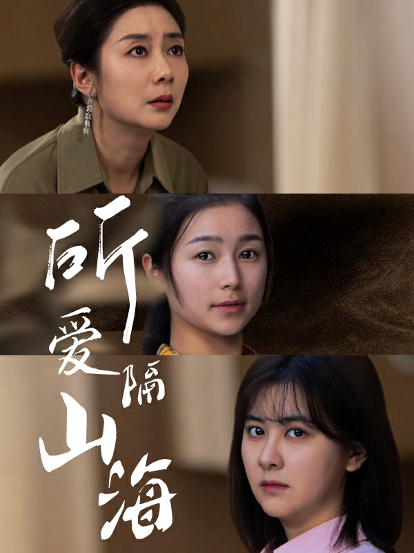 《所爱隔山海 短剧版》完整版在线观看