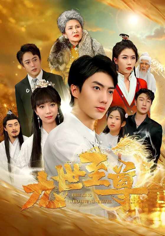 《九世至尊》完整版在线观看