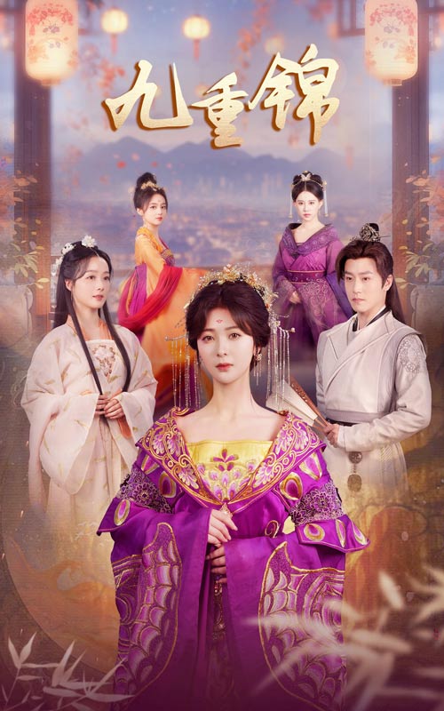 《九重锦》完整版在线观看