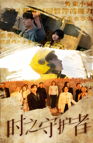 《时之守护者》完整版在线观看