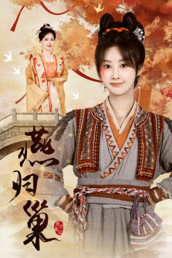 《燕归巢》完整版在线观看