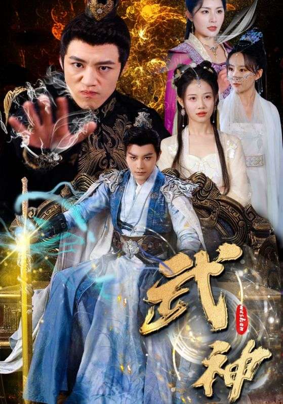 《武神》完整版在线观看