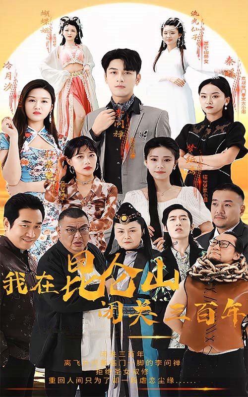 《我在昆仑山闭关三百年》完整版在线观看