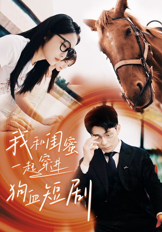 《我和闺蜜一起穿进狗血短剧》完整版在线观看