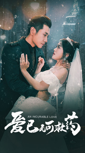 《爱已无可救药》完整版在线观看