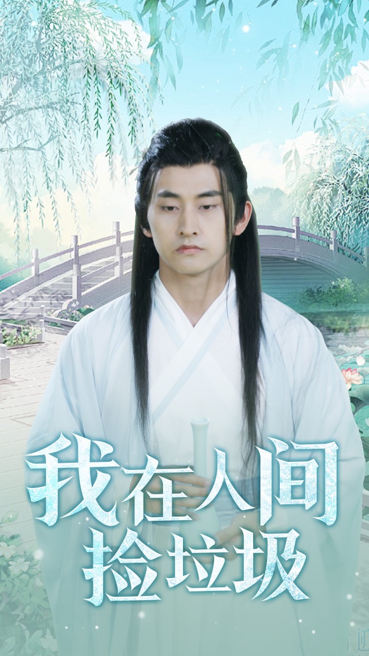《我在人间捡垃圾》完整版在线观看